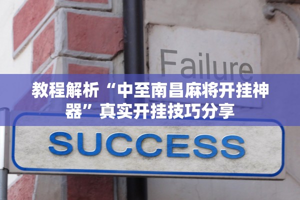 教程解析“中至南昌麻将开挂神器	”真实开挂技巧分享