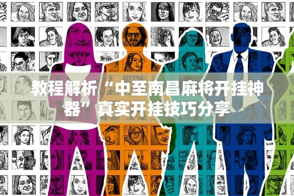 教程解析“中至南昌麻将开挂神器”真实开挂技巧分享