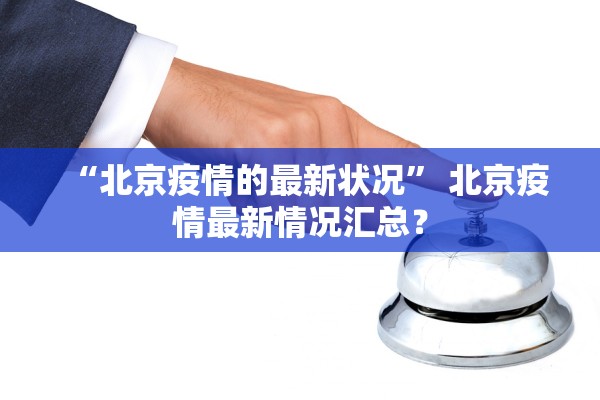 “北京疫情的最新状况	” 北京疫情最新情况汇总？