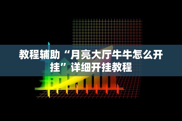教程辅助“月亮大厅牛牛怎么开挂	”详细开挂教程