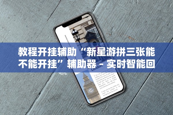 今日必看教程“雀神广东麻将开挂神器”辅助器 – 实时智能回复