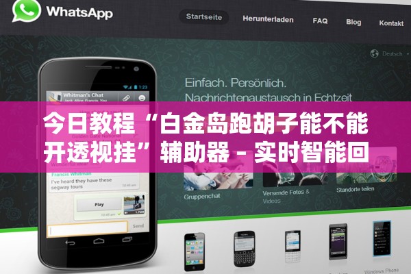 今日教程“白金岛跑胡子能不能开透视挂”辅助器 – 实时智能回复