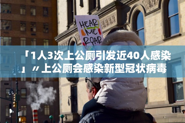 「1人3次上公厕引发近40人感染」〃上公厕会感染新型冠状病毒吗