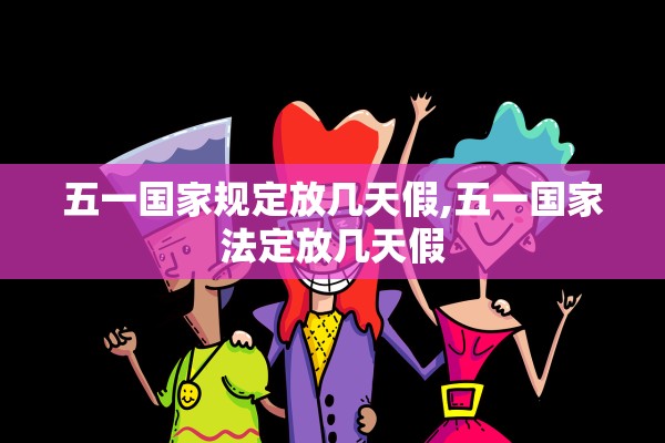 五一国家规定放几天假,五一国家法定放几天假