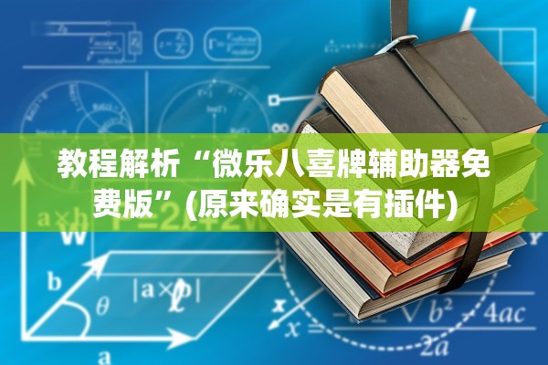 教程解析“微乐八喜牌辅助器免费版”(原来确实是有插件)