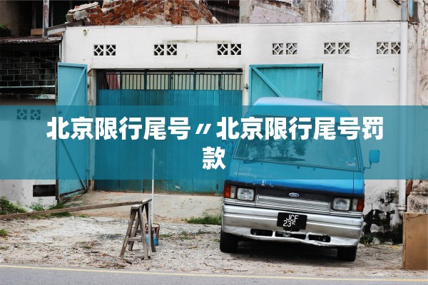 北京限行尾号〃北京限行尾号罚款