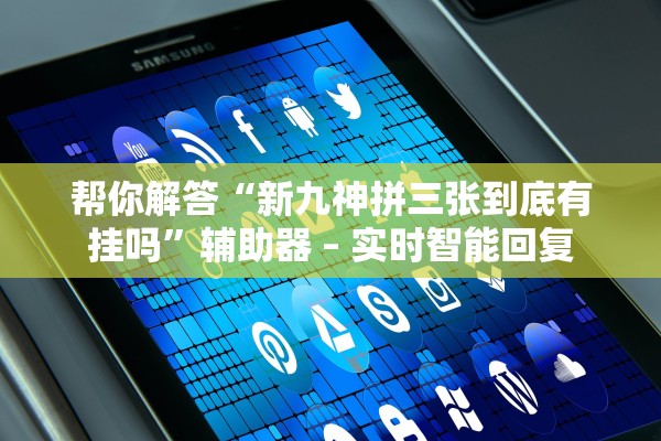 开挂辅助工具“随意玩怎么开挂”开挂详细教程