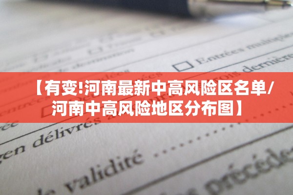 【有变!河南最新中高风险区名单/河南中高风险地区分布图】