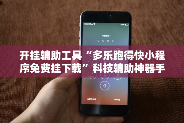 开挂辅助工具“多乐跑得快小程序免费挂下载”科技辅助神器手机版教程