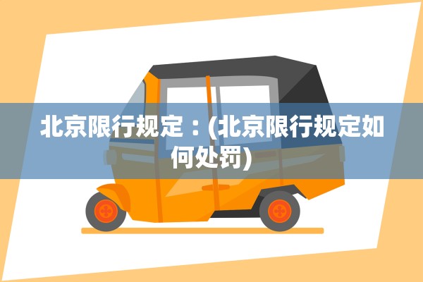 北京限行规定︰(北京限行规定如何处罚)