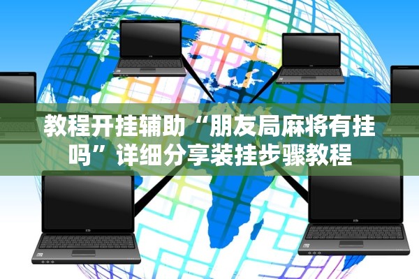 教程开挂辅助“朋友局麻将有挂吗	”详细分享装挂步骤教程