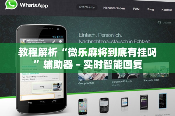 教程解析“微乐麻将到底有挂吗”辅助器 – 实时智能回复
