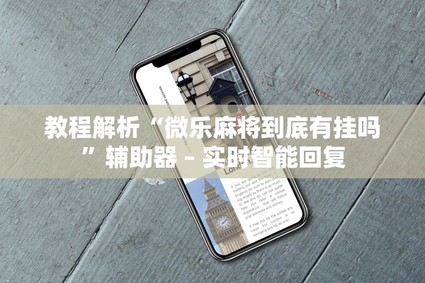 教程解析“微乐麻将到底有挂吗	”辅助器 – 实时智能回复