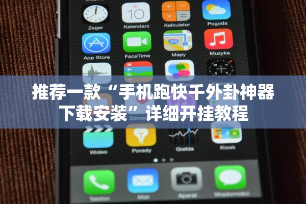 推荐一款“手机跑快千外卦神器下载安装”详细开挂教程