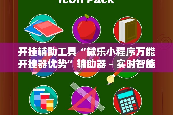 开挂辅助工具“微乐小程序万能开挂器优势	”辅助器 – 实时智能回复