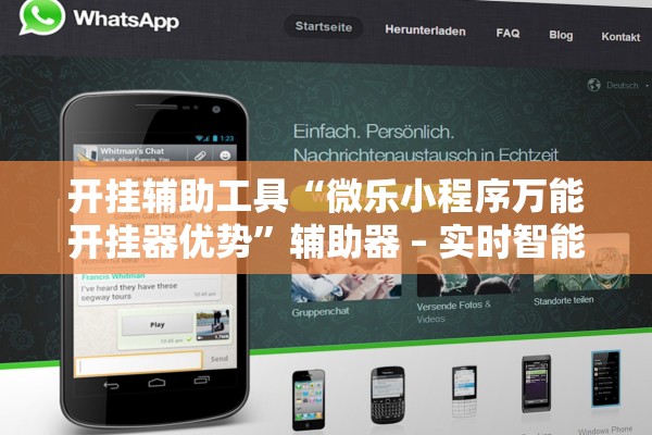 开挂辅助工具“微乐小程序万能开挂器优势	”辅助器 – 实时智能回复