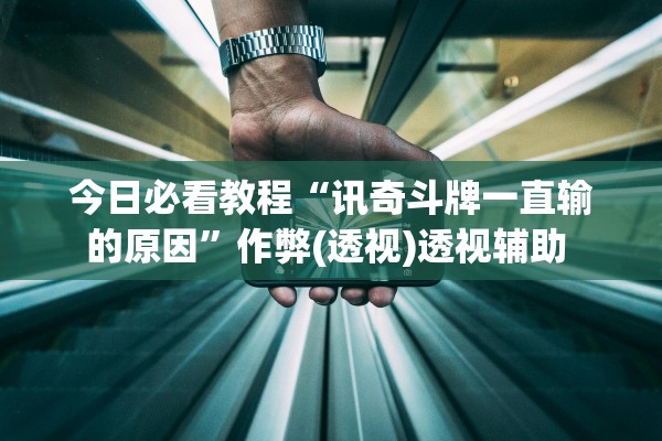 今日必看教程“讯奇斗牌一直输的原因”作弊(透视)透视辅助 