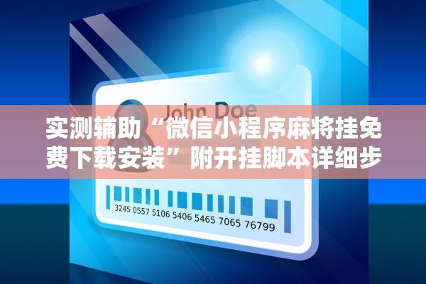 实测辅助“微信小程序麻将挂免费下载安装”附开挂脚本详细步骤