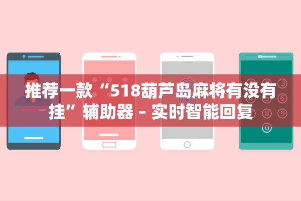 推荐一款“518葫芦岛麻将有没有挂”辅助器 – 实时智能回复