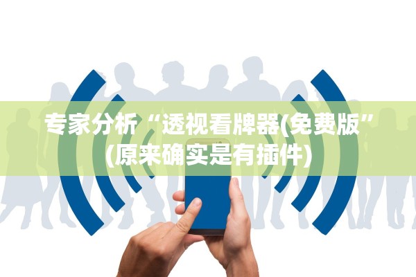 专家分析“透视看牌器(免费版	”(原来确实是有插件)