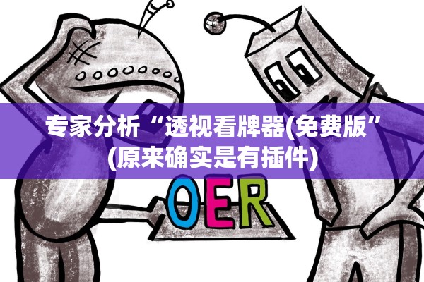 专家分析“透视看牌器(免费版”(原来确实是有插件)