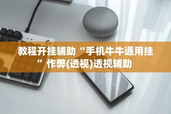 教程开挂辅助“手机牛牛通用挂	”作弊(透视)透视辅助 