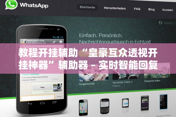 教程开挂辅助“皇豪互众透视开挂神器	”辅助器 – 实时智能回复