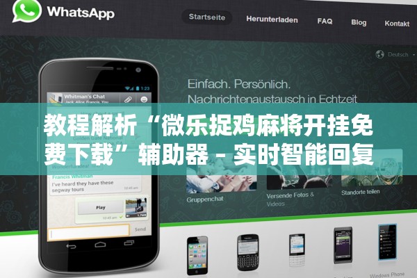 教程解析“微乐捉鸡麻将开挂免费下载	”辅助器 – 实时智能回复