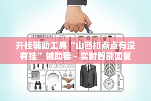 开挂辅助工具“山西扣点点有没有挂	”辅助器 – 实时智能回复