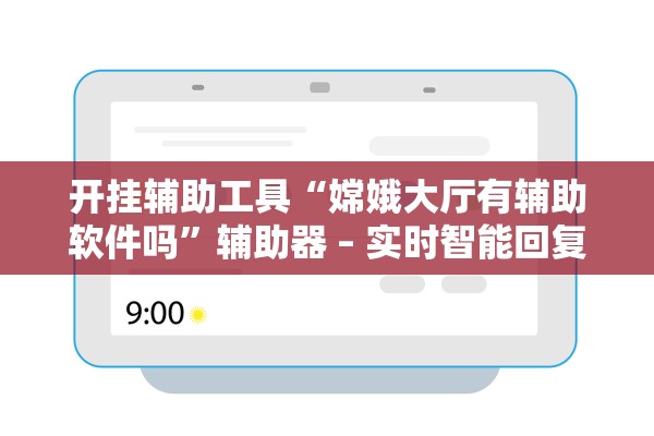 开挂辅助工具“嫦娥大厅有辅助软件吗”辅助器 – 实时智能回复