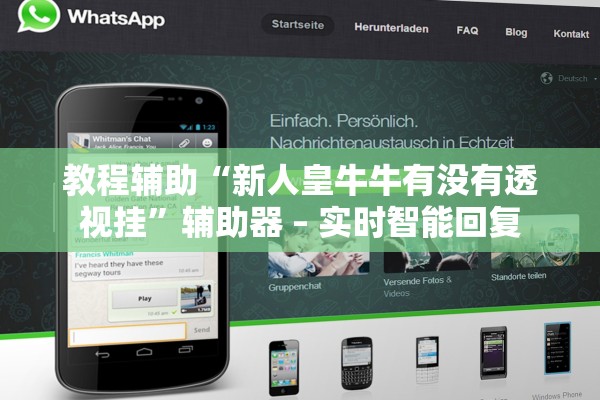 教程辅助“新人皇牛牛有没有透视挂”辅助器 – 实时智能回复