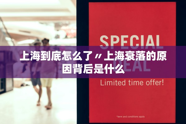 上海到底怎么了〃上海衰落的原因背后是什么