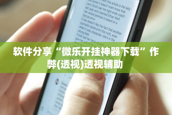 软件分享“微乐开挂神器下载”作弊(透视)透视辅助 