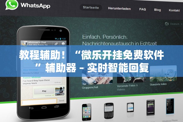 教程辅助！“微乐开挂免费软件	”辅助器 – 实时智能回复