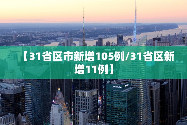 【31省区市新增105例/31省区新增11例】