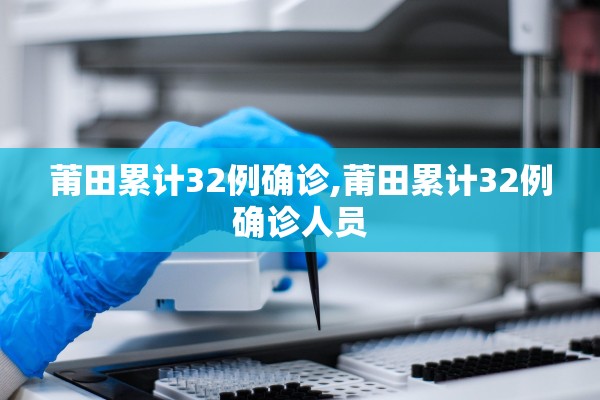 莆田累计32例确诊,莆田累计32例确诊人员