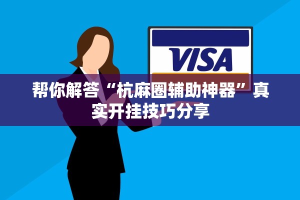 帮你解答“杭麻圈辅助神器”真实开挂技巧分享