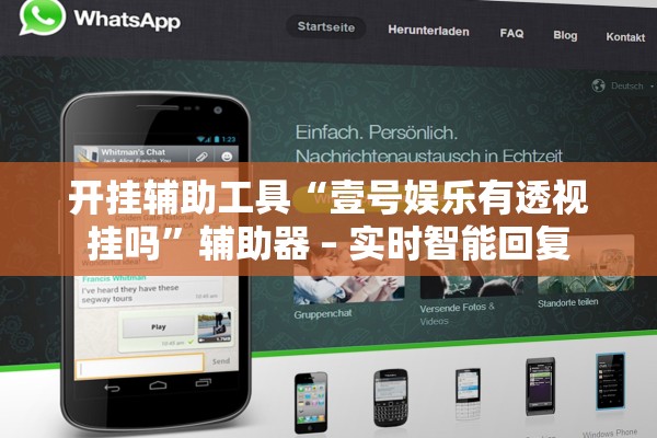 开挂辅助工具“壹号娱乐有透视挂吗	”辅助器 – 实时智能回复