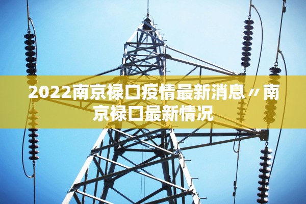 2022南京禄口疫情最新消息〃南京禄口最新情况