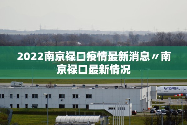 2022南京禄口疫情最新消息〃南京禄口最新情况