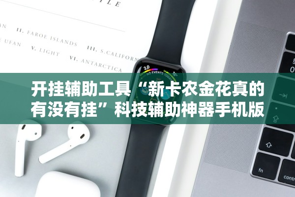 开挂辅助工具“新卡农金花真的有没有挂”科技辅助神器手机版教程