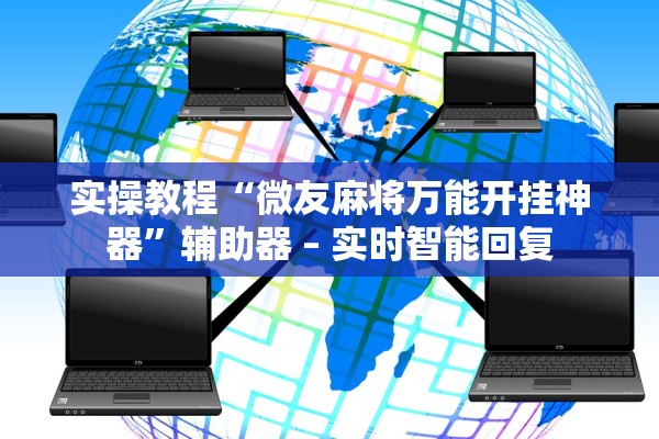 实操教程“微友麻将万能开挂神器	”辅助器 – 实时智能回复