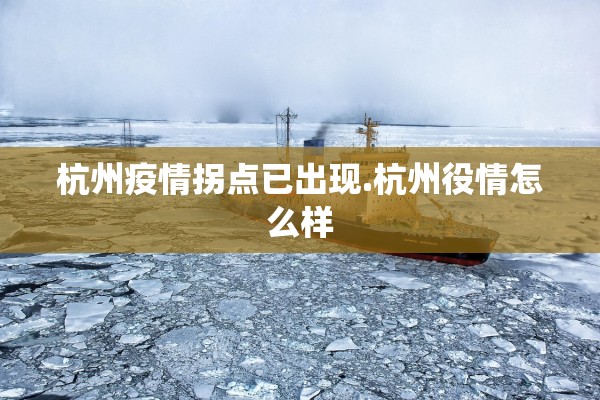 杭州疫情拐点已出现.杭州役情怎么样
