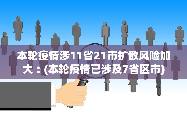 本轮疫情涉11省21市扩散风险加大︰(本轮疫情已涉及7省区市)