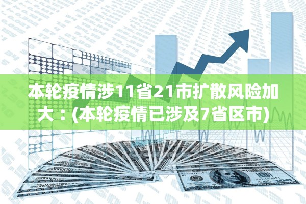 本轮疫情涉11省21市扩散风险加大︰(本轮疫情已涉及7省区市)