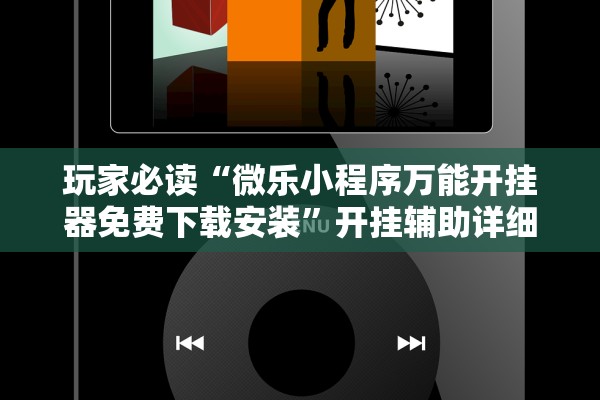 玩家必读“微乐小程序万能开挂器免费下载安装”开挂辅助详细步骤