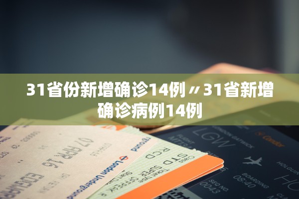 31省份新增确诊14例〃31省新增确诊病例14例
