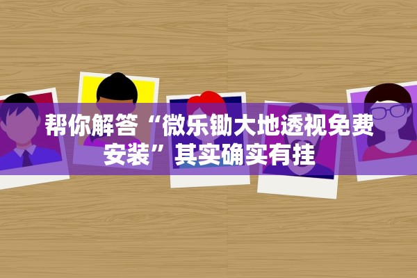 帮你解答“微乐锄大地透视免费安装”其实确实有挂