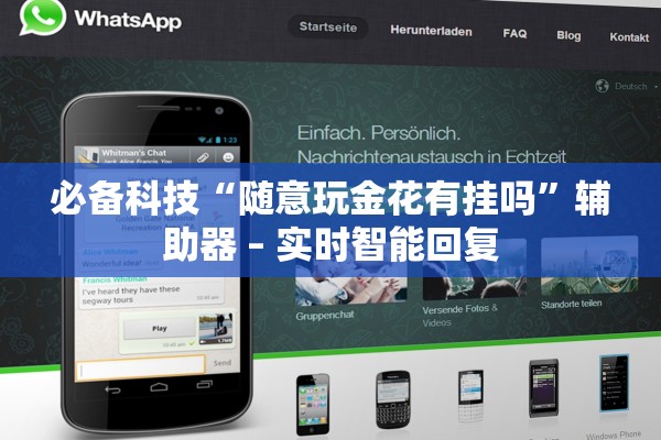 必备科技“随意玩金花有挂吗	”辅助器 – 实时智能回复