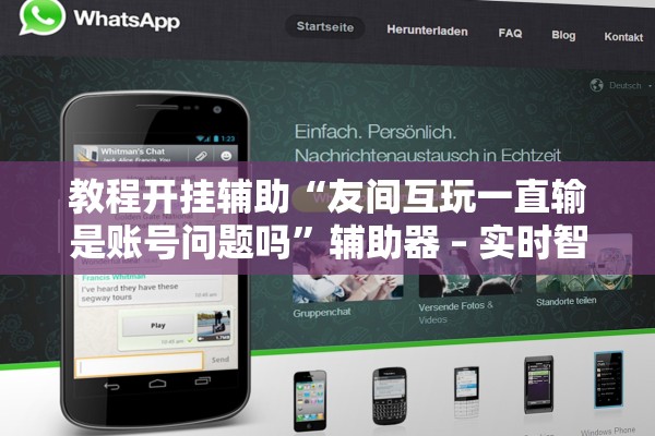 教程开挂辅助“友间互玩一直输是账号问题吗”辅助器 – 实时智能回复